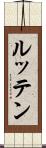 ルッテン Scroll