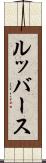 ルッバース Scroll