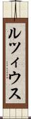 ルツィウス Scroll