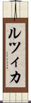 ルツィカ Scroll