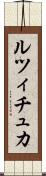 ルツィチュカ Scroll