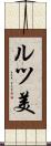 ルツ美 Scroll