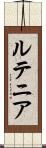 ルテニア Scroll