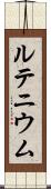 ルテニウム Scroll