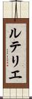 ルテリエ Scroll