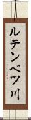 ルテンベツ川 Scroll