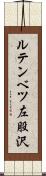 ルテンベツ左股沢 Scroll