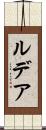 ルデア Scroll