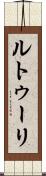 ルトゥーリ Scroll