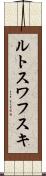 ルトスワフスキ Scroll