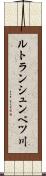 ルトランシュンベツ川 Scroll