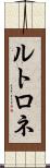 ルトロネ Scroll