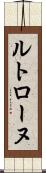 ルトローヌ Scroll