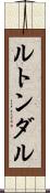 ルトンダル Scroll