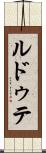 ルドゥテ Scroll