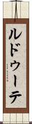 ルドゥーテ Scroll
