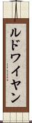 ルドワイヤン Scroll