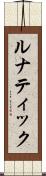 ルナティック Scroll