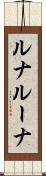 ルナ Scroll