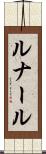 ルナール Scroll