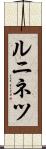 ルニネツ Scroll