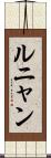 ルニャン Scroll