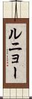 ルニョー Scroll