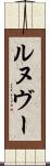 ルヌヴー Scroll