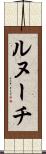 ルヌーチ Scroll