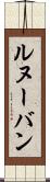 ルヌーバン Scroll