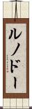 ルノドー Scroll