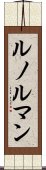 ルノルマン Scroll