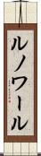 ルノワール Scroll