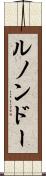 ルノンドー Scroll