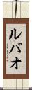ルバオ Scroll