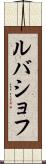ルバショフ Scroll