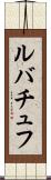 ルバチュフ Scroll