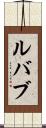ルバブ Scroll