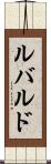 ルバルド Scroll
