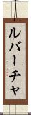 ルバーチャ Scroll