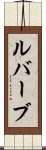 ルバーブ Scroll