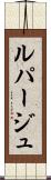 ルパージュ Scroll