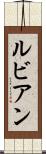 ルビアン Scroll