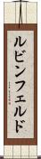 ルビンフェルド Scroll