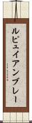 ルピュイアンブレー Scroll