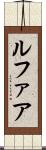 ルファア Scroll