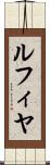 ルフィヤ Scroll