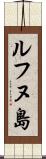 ルフヌ島 Scroll