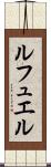 ルフュエル Scroll