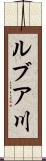 ルブア川 Scroll
